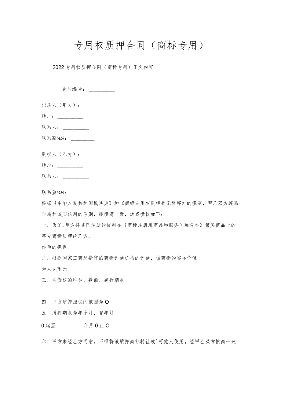 专用权质押合同(商标专用).docx_第1页