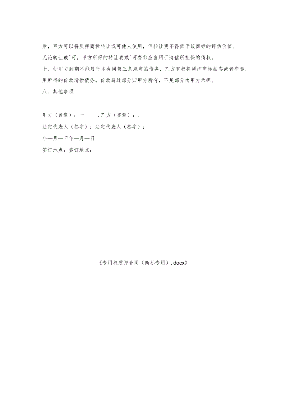 专用权质押合同(商标专用).docx_第2页