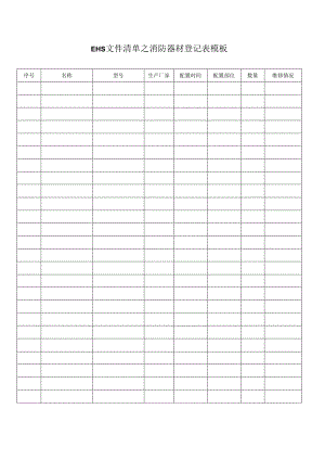 EHS文件清单之消防器材登记表模板.docx