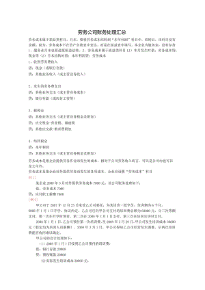 劳务公司账务处理汇总.docx