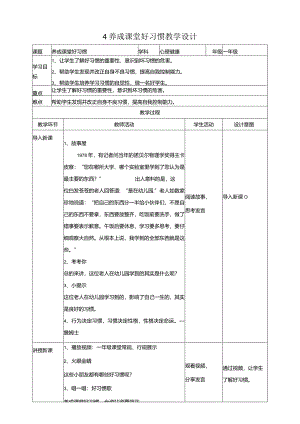 4《养成课堂好习惯》教学设计教科版心理健康一年级下册.docx