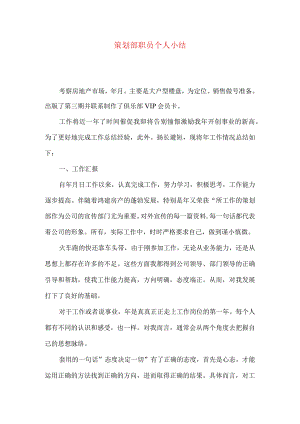 策划部职员个人小结.docx