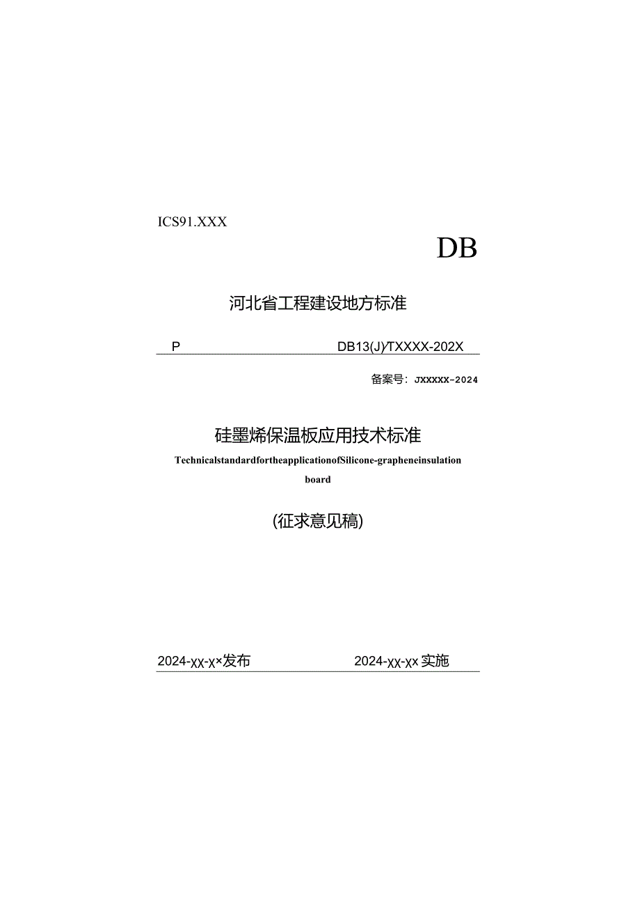河北《硅墨烯保温板应用技术标准》(征求意见稿).docx_第1页
