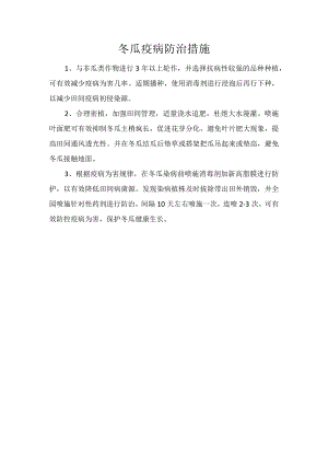 冬瓜疫病防治措施.docx