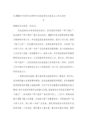 在2024年市委书记调研市纪委监委机关座谈会上的汇报发言.docx