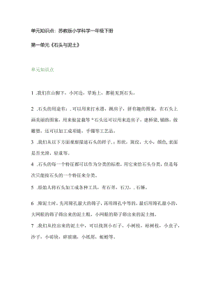 单元知识点汇总（全册）-一年级下册科学苏教版.docx