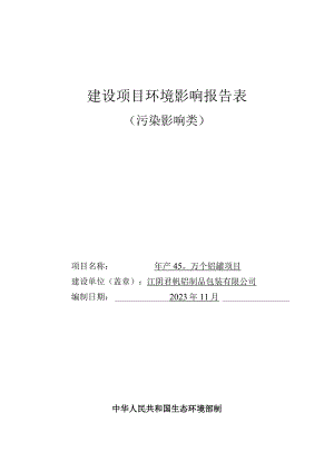 年产450万个铝罐项目环评可研资料环境影响.docx