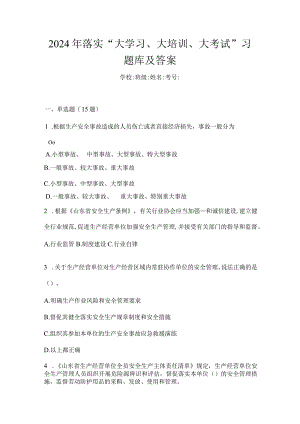 2024年落实“大学习、大培训、大考试”习题库及答案.docx