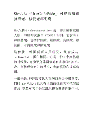 sh-八肽-4_sh-octapeptide-4可提高痛阈抗衰老修复老年毛囊.docx