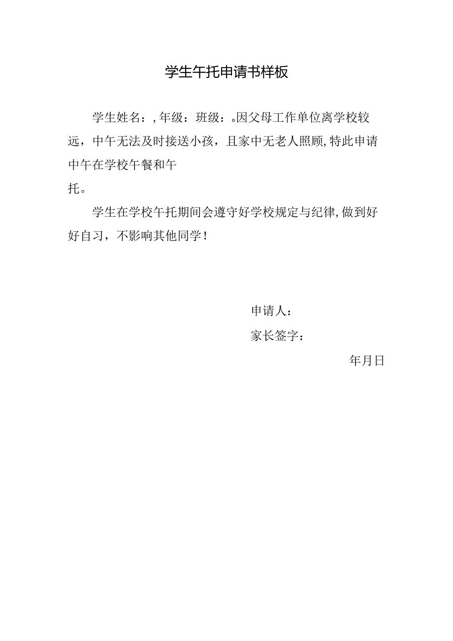 学生午托申请书样板.docx_第1页