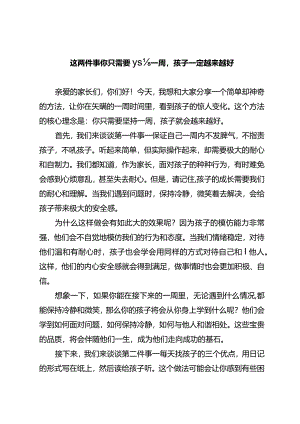 这两件事你只需要坚持一周孩子一定越来越好.docx