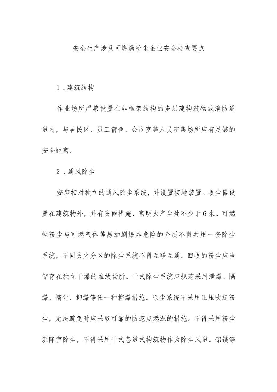 安全生产涉及可燃爆粉尘企业安全检查要点.docx_第1页