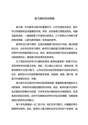 复习课的有效策略.docx