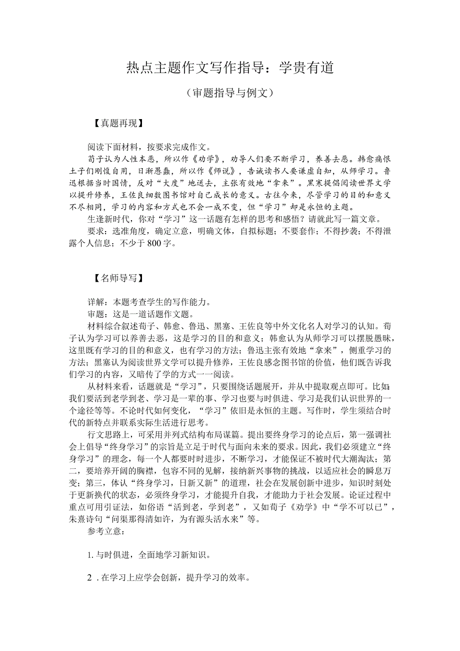 热点主题作文写作指导:学贵有道(审题指导与例文).docx_第1页