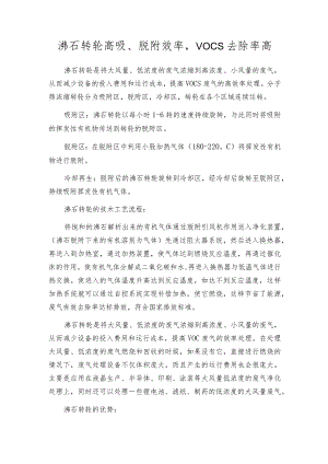 沸石转轮高吸、脱附效率VOCs去除率高.docx