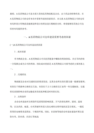 医药物流公司仓库的布局设计方案.docx