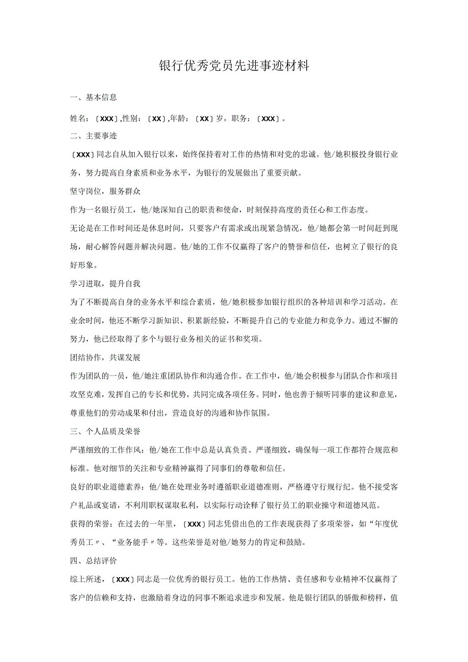 银行优秀党员先进事迹材料.docx_第1页
