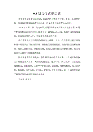 9.3阅兵仪式观后感.docx