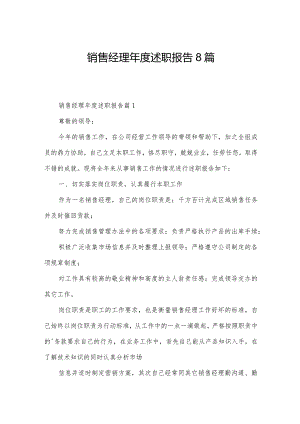 销售经理年度述职报告8篇.docx