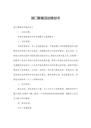 部门聚餐活动策划书.docx