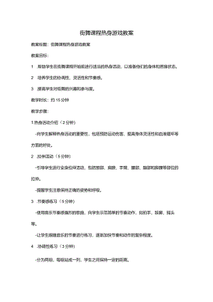 街舞课程热身游戏教案.docx