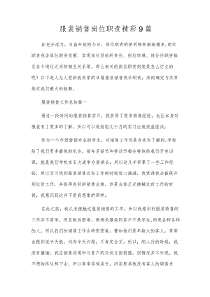 服装销售岗位职责精彩9篇.docx