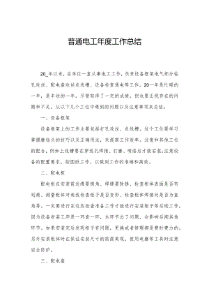 普通电工年度工作总结.docx