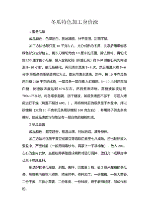 冬瓜特色加工身价涨.docx