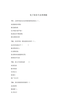 电子商务专业普测题.docx