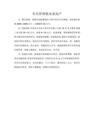 冬瓜管理肥水获高产.docx