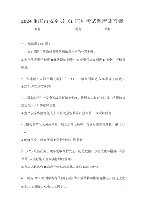 2024重庆市安全员《B证》考试题库及答案.docx