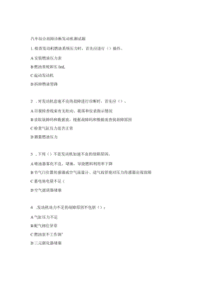 汽车综合故障诊断发动机测试题.docx