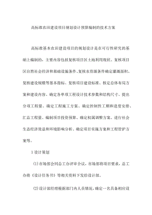 高标准农田建设项目规划设计预算编制的技术方案.docx