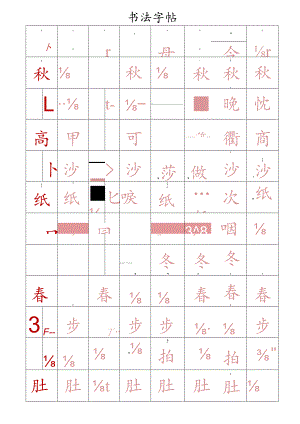 田字格书法字帖（可编辑打印）.docx