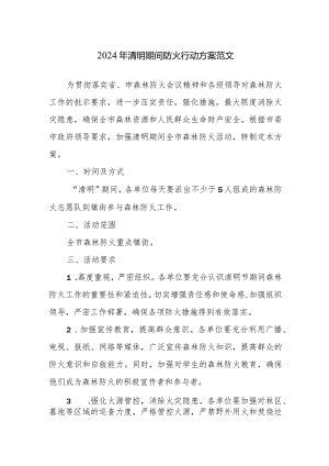 2024年清明期间防火行动方案范文.docx