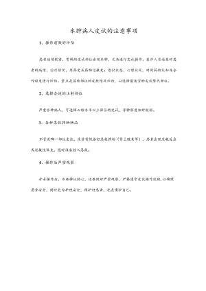 水肿病人皮试的注意事项.docx