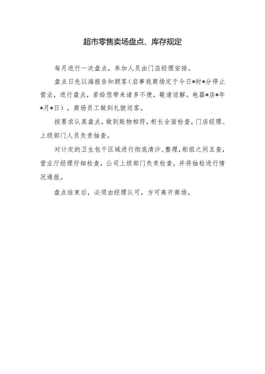 超市零售卖场盘点、库存规定.docx_第1页