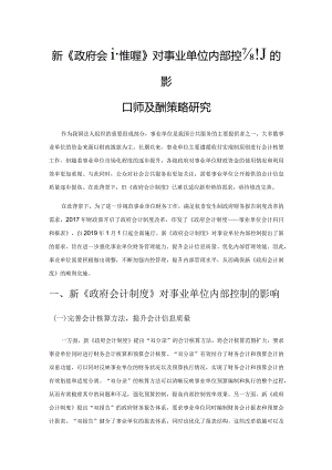 新《政府会计制度》对事业单位内部控制的影响及应对策略研究.docx