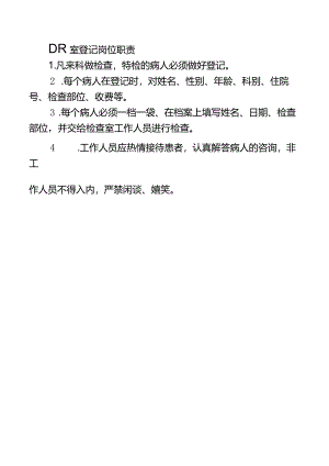 DR室登记岗位职责.docx