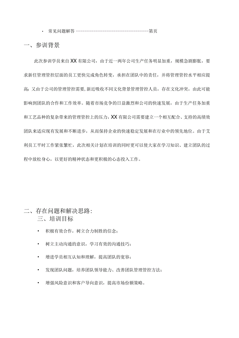 XX企业拓展训练方案.docx_第3页