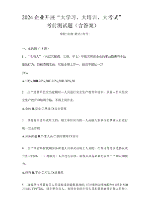 2024企业开展“大学习、大培训、大考试”考前测试题（含答案）.docx