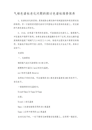 气相色谱柱老化问题的探讨色谱柱维修保养.docx