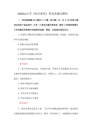 2024（上）小学《综合素质》笔试真题及解析.docx