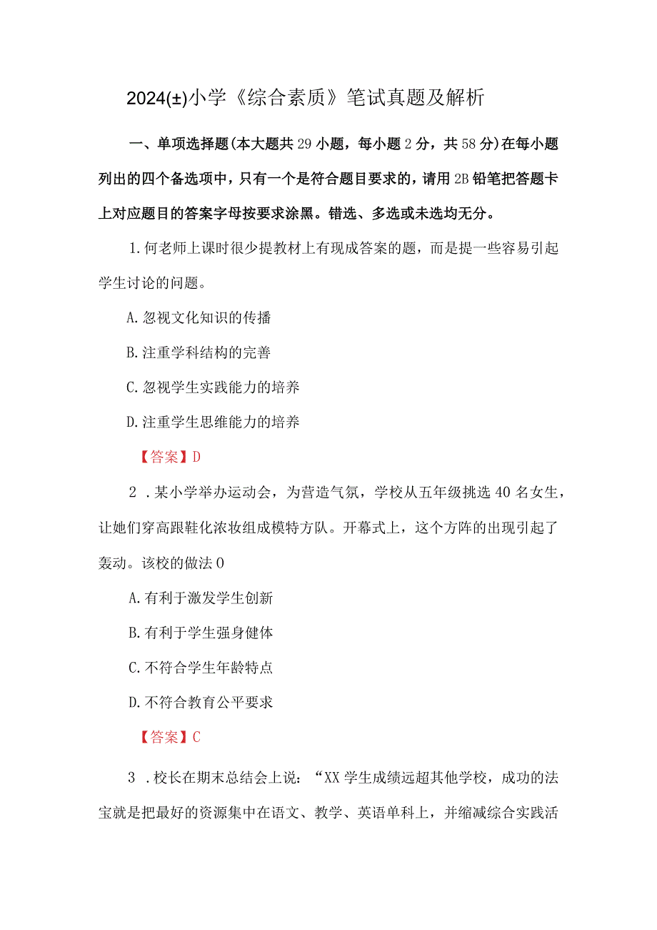 2024(上)小学《综合素质》笔试真题及解析.docx_第1页