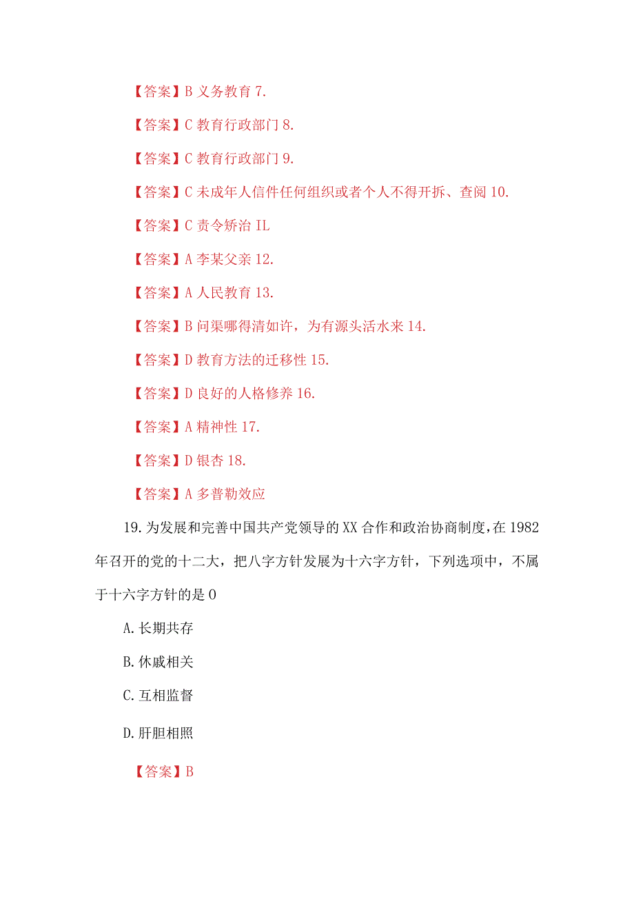 2024(上)小学《综合素质》笔试真题及解析.docx_第3页