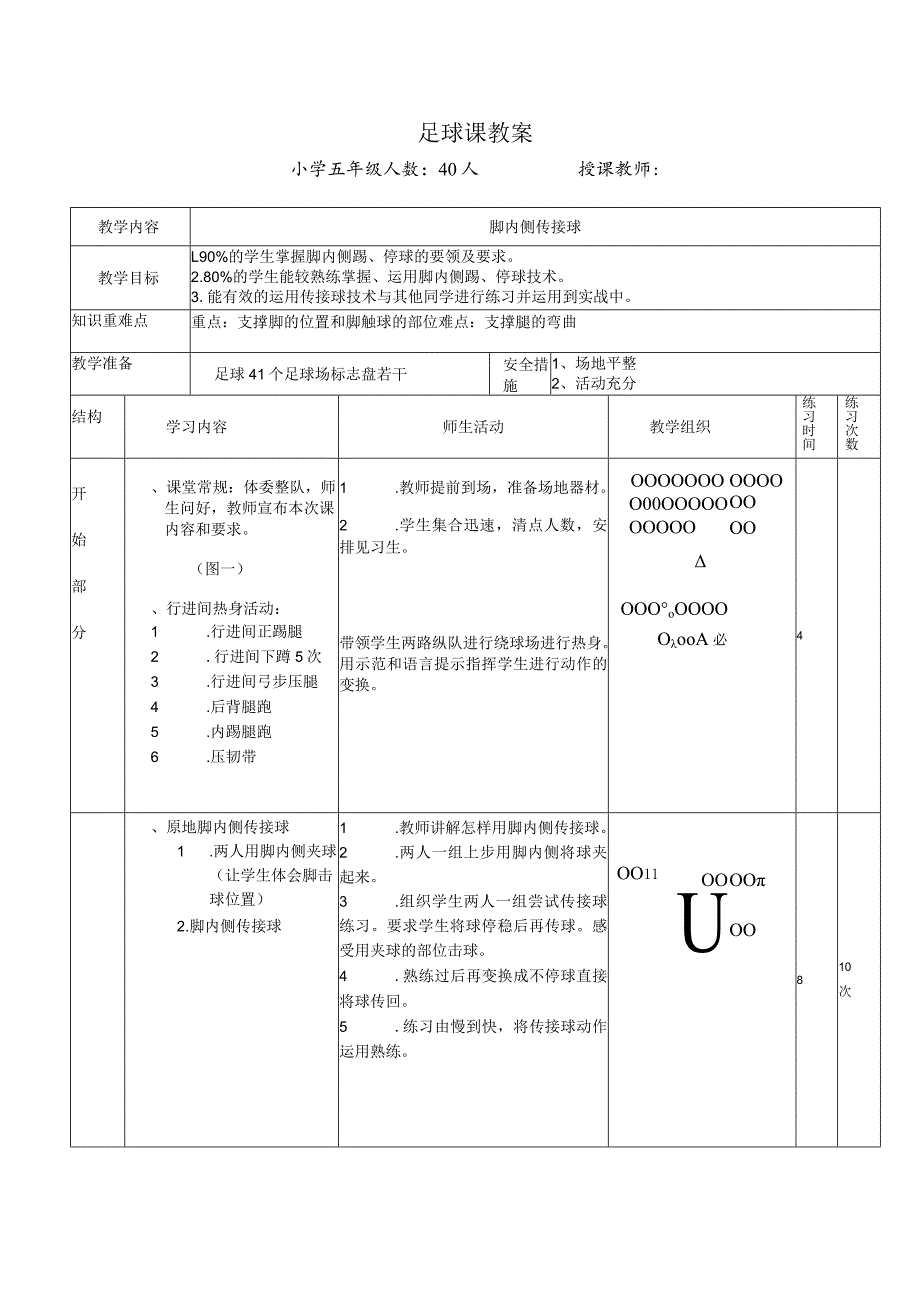 足球脚内侧传接球教案（表格式）.docx_第1页