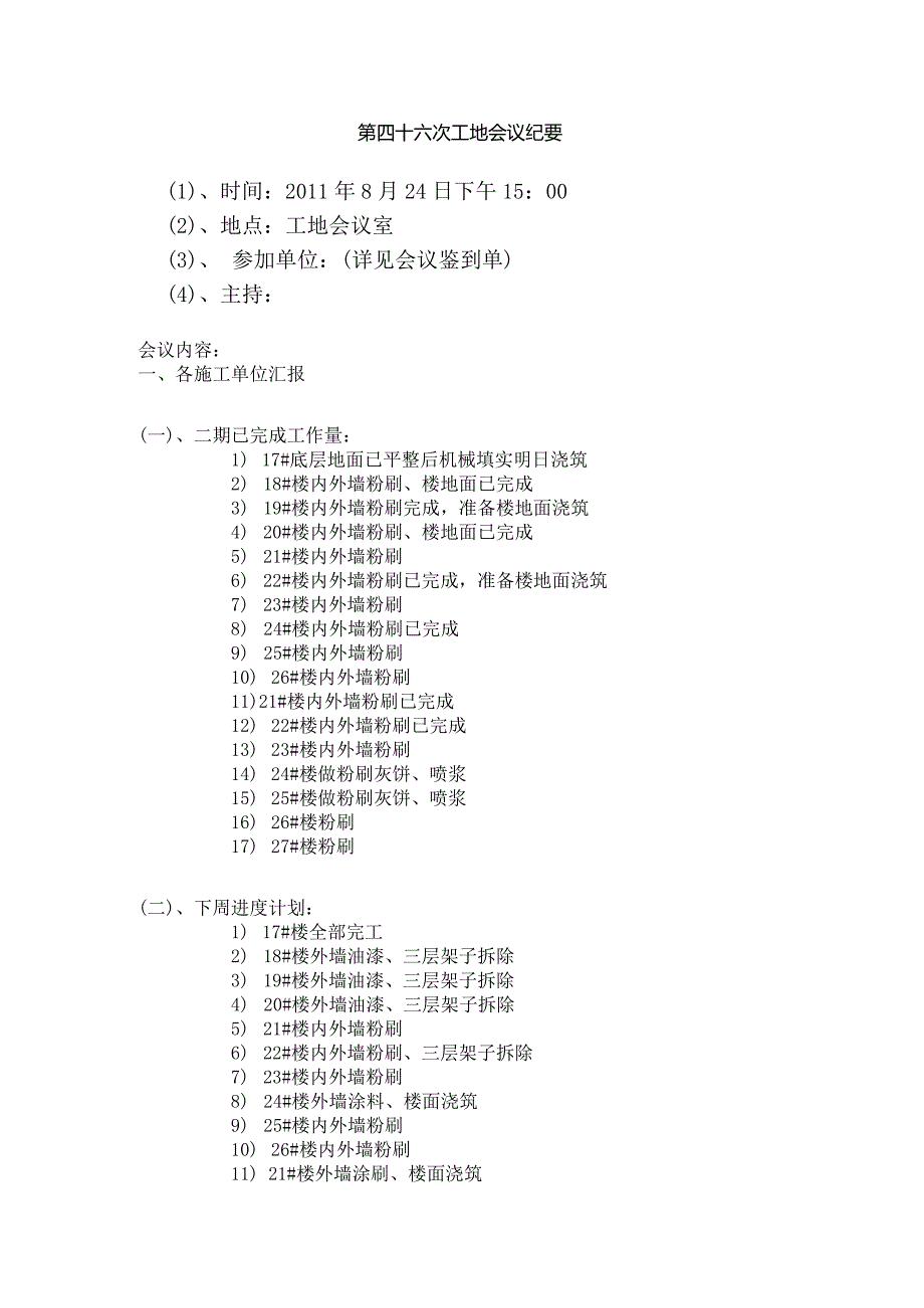 [监理资料]监理例会会议纪要.docx_第1页