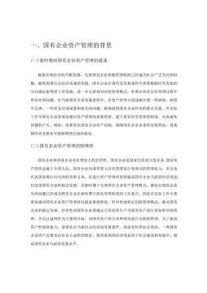 关于加强国有企业资产管理的思考.docx