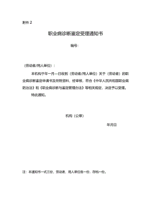 职业病诊断鉴定受理通知书.docx