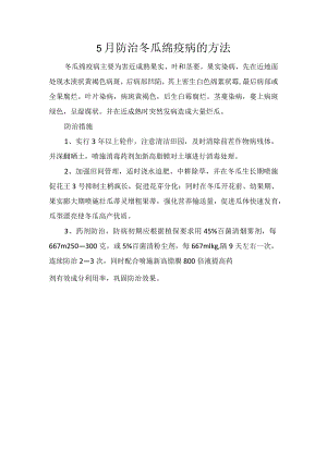 5月防治冬瓜绵疫病的方法.docx